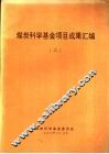 煤炭科学基金项目成果汇编  2