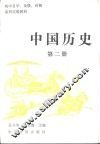 中国历史  第2册