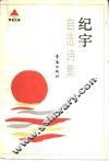 纪宇自选诗集