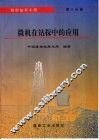 煤田钻探工程  第8分册  微机在钻探中的应用