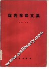 煤岩学译文集