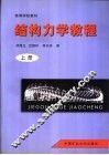 结构力学教程