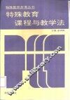 特殊教育课程与教学法