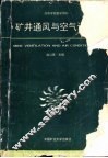 矿井通风与空气调节