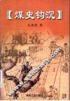 煤史钩沉