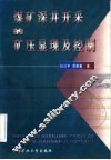 煤矿深井开采的矿压显现及控制