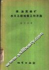 煤、油页岩矿水文工程地质工作方法