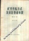 矿井开拓方式及采区巷道布置