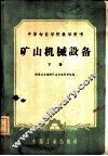 矿山机械设备  下