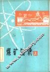 煤矿知识  上