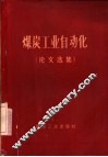 煤炭工业自动化  论文选集