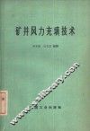 矿井风力充填技术