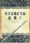 水力采煤矿井的选煤厂