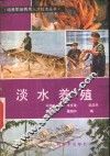 淡水养殖