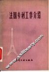 法国专利工作介绍