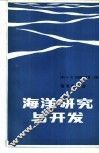 海洋研究与开发