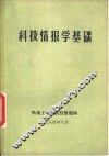 科技情报学基础