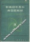 新编初中各科典型题解析
