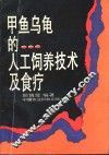 甲鱼乌龟的人工饲养技术及食疗