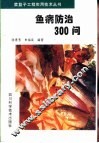 鱼病防治300问