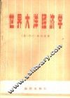 世界大洋经济学