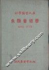 鱼类养殖学
