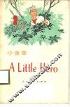 小英雄