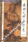 古典文学鉴赏集  1