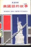美国话的故事
