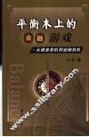 平衡木上的金融游戏  从债务危机到金融危机