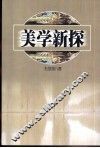 美学新探