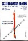 高中数学综合性问题  强化·思想·结构·技巧