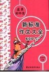 远东初中生新标准作文大全600字