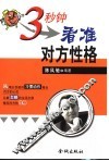 3秒钟看准对方性格
