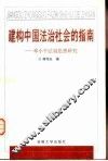 建构中国法治社会的指南  邓小平法制思想研究