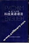 英俄汉对照科技英语语法