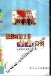 思想政治工作创新百例