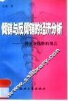 倾销与反倾销的经济分析  一种竞争优势的观点