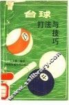 台球打法与技巧