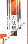方法集