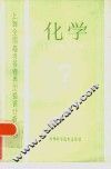 化学