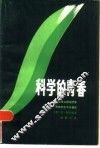 科学的青春  马克思以前经济思想家的生平与著作