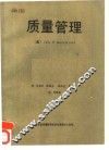 质量管理