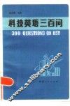 科技英语三百问