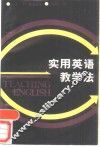 实用英语教学法