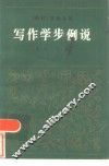 写作学步例说
