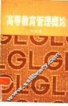 高等教育管理概论  《高等教育行政管理》、《普通高等学校管理》总体介绍