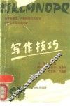 写作技巧
