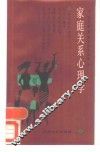 家庭关系心理学