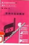 管理学发展概要